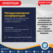 Открыт прием заявок на Международную конференцию по БРИКС+ и российско-сербскому сотрудничеству