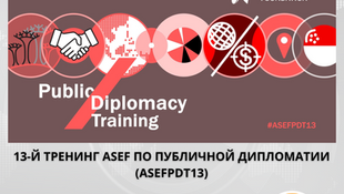 Подайте заявку на участие в программе обучения публичной дипломатии Фонда «Азия-Европа»