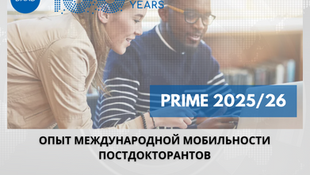 Открыт прием заявок на участие в программе DAAD «Международная мобильность постдокторантов»