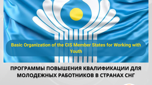 Подать заявку на программы повышения квалификации молодежи государств — участников СНГ