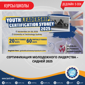 Открыт прием заявок на сертификацию по молодежному лидерству в Сиднее 2025
