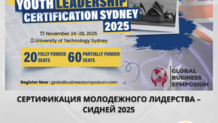 Открыт прием заявок на сертификацию по молодежному лидерству в Сиднее 2025