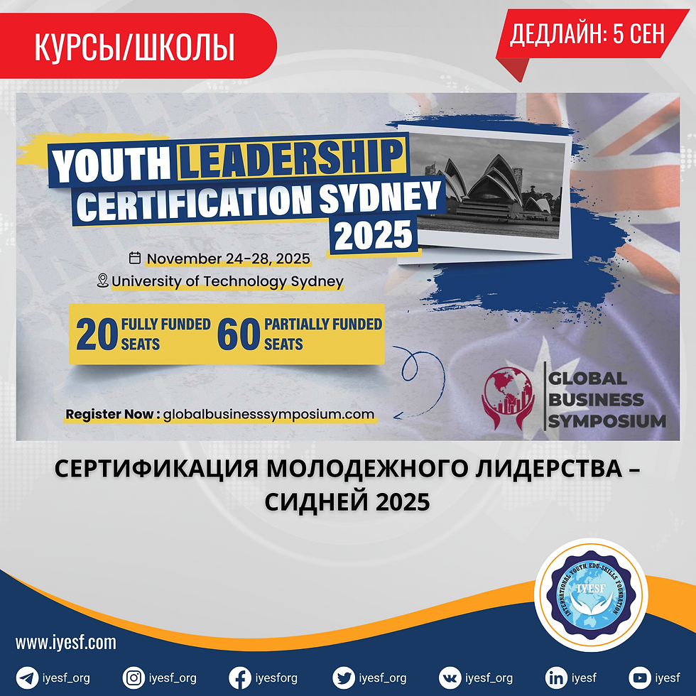 Открыт прием заявок на сертификацию по молодежному лидерству в Сиднее 2025