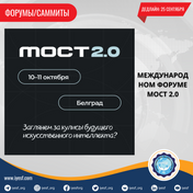 Подать заявку на международном форуме МОСТ 2.0: диалог о будущем на языке алгоритмов