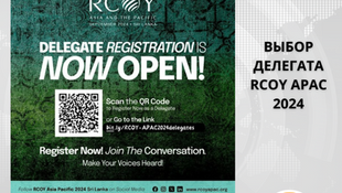 Прием заявок на участие в отборе делегатов RCOY APAC 2024 все еще открыт
