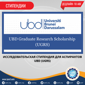 Подать заявку на стипендию для аспирантов Universiti Brunei Darussalam Graduate Research Scholarship
