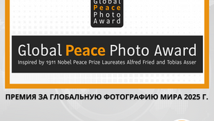 Открыт прием заявок на Global Peace Photo Award 2025