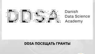 Подайте заявку на получение гранта на посещение Датской академии наук о данных