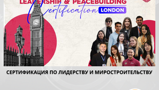 Открыт прием заявок на сертификацию по лидерству и миростроительству в Лондоне