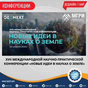 Открыт прием заявок на XVII Международную научно-практическую конференцию «Новые идеи в науках о Земле»