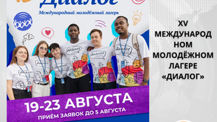 Открыт приём заявок на участие в XV Международном молодёжном лагере «Диалог»
