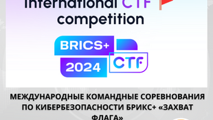 Подайте заявку на участие в Международном конкурсе по кибербезопасности БРИКС+ «Захват флага»