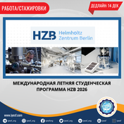 Открыт прием заявок на Международную летнюю студенческую программу HZB 2026 года