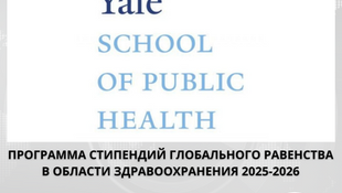 Подать заявку на Программа стипендий Глобального равенства в области здравоохранения