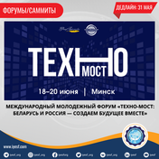 Подать заявку на участие в Международном молодежном форуме «Техномост: Беларусь и Россия — создаем будущее вместе»