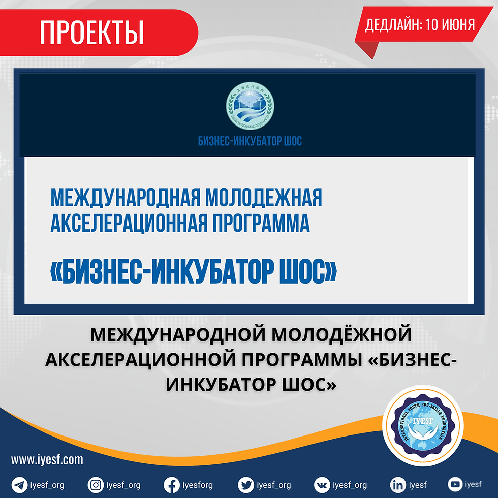 Открыт прием заявок на участие в Международной молодежной акселерационной программе «Бизнес-инкубатор ШОС»