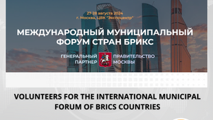 Registration of Volunteers for the International Municipal Forum of BRICS Countries is Open