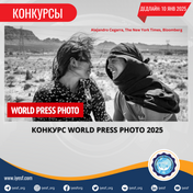 Открыт прием заявок на участие в конкурсе World Press Photo 2025 года