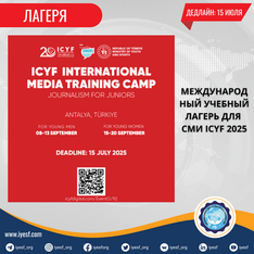 Открыт прием заявок на Международный учебный лагерь по СМИ ICYF 2025 г.