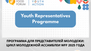 Подать заявку на участие в Программе представителей молодежи: Цикл Молодежной ассамблеи WFF 2025 года