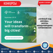 Открыт прием заявок на «Зелёный код Москвы» Экотон