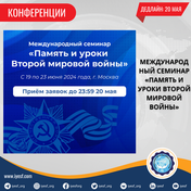 Открыт прием заявок на участие в Международном семинаре по сохранению исторической памяти
