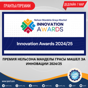 Открыт прием заявок на премию Nelson Mandela Graça Machel Innovation Awards 2024/25