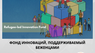 Открыт прием заявок на участие в Инновационном фонде беженцев