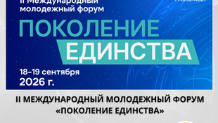 Открыта регистрация на II Международный молодежный форум «Поколение единства» в Москве