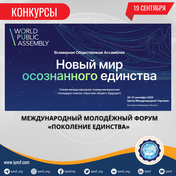 Зарегистрируйтесь на Международный молодежный форум «Поколение единства» в рамках Всемирной общественной ассамблеи