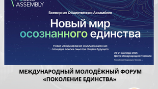 Зарегистрируйтесь на Международный молодежный форум «Поколение единства» в рамках Всемирной общественной ассамблеи