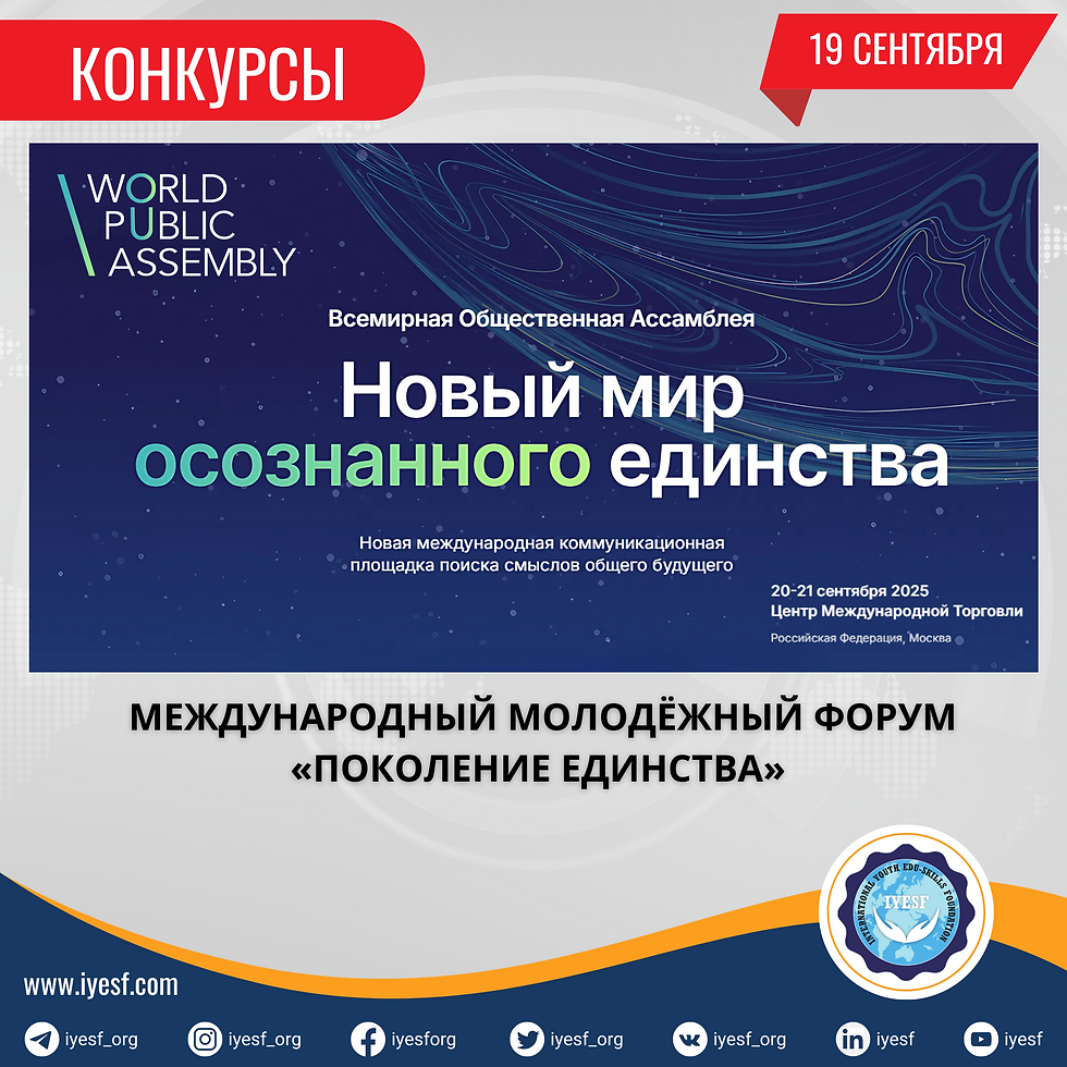 Зарегистрируйтесь на Международный молодежный форум «Поколение единства» в рамках Всемирной общественной ассамблеи