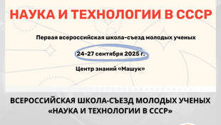 Открыт прием заявок на участие во Всероссийской школе-конгрессе молодых ученых «Наука и техника в СССР»