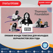 Заявки на получение премии Фонда Томсона для молодых журналистов 2024 года уже открыты
