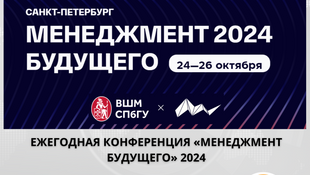 Открыт прием заявок на участие в ежегодной конференции для студентов России «Менеджмент будущего»
