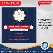 Открыт прием заявок на 7-й выпуск Академии дипломатии ICYF