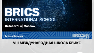 Открыта регистрация на VIII Международную школу БРИКС