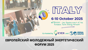 Подайте заявку на Четвертый Европейский молодежный энергетический форум в Италии