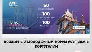 Заявки на участие в Полностью финансируемом Всемирном молодежном форуме (WYF) 2024 года уже открыты