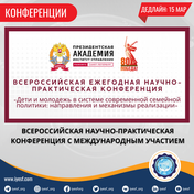 Подать заявку на участие во Всероссийской научно-практической конференции