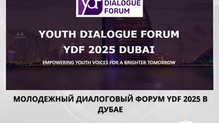 Открыт прием заявок на участие в Форуме молодежного диалога YDF 2025 в Дубае