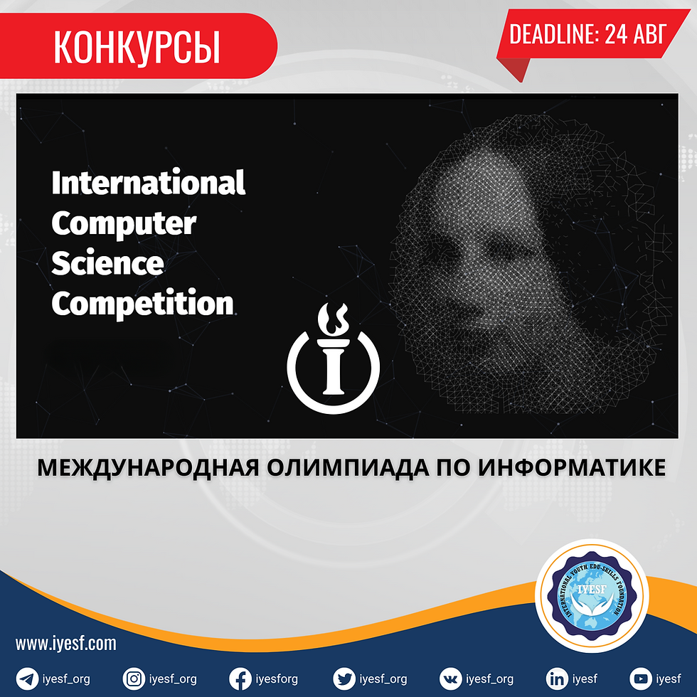 Примите участие в Международном конкурсе по информатике