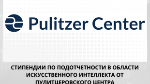 Подайте заявку на стипендию по подотчетности в области искусственного интеллекта от Пулитцеровского центра.