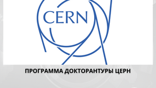 Продолжается прием заявок на участие в программе докторантуры ЦЕРНА