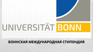 Подайте заявку на Боннскую международную стипендию в Германии