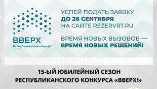 Участие открыто для 15-ый юбилейный сезон Республиканского конкурса «Вверх!»