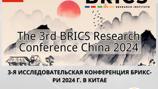 Открыт прием заявок на участие в 3-й исследовательской конференции БРИКС-РИ 2024 в Китае