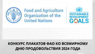 Открыт прием заявок на участие в конкурсе плакатов ФАО, посвященном Всемирному дню продовольствия 2024 года.