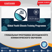 Заявки открыты для Глобальная программа молодежного климатического обучения