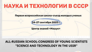 Participation is Open for the All-Russian School-Congress of Young Scientists "Science and Technology in the USSR"